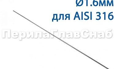 Проволока AISI 316 d.1.6 мм (1м) Ф-0884 купить в Симферополе