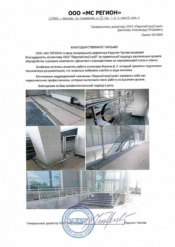 Рекомендательное письмо от компании ООО 'МС Регион'