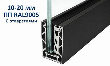 Профиль алюминиевый зажимной, с отверстиями, 100х60 мм, длина 6 метров (для стекла 10-20мм) ПОРОШКОВАЯ ПОКРАСКА RAL9005 т100-2-2-П купить в Симферополе