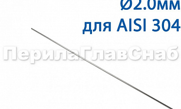Проволока AISI 304 d.2.0 мм (1м) Ф-0882 купить в Симферополе Проволока AISI 304 d.2.0 мм (1м) Ф-0882 купить в Симферополе