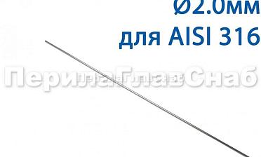 Проволока AISI 316 d.2.0 мм (1м) Ф-0885 купить в Симферополе